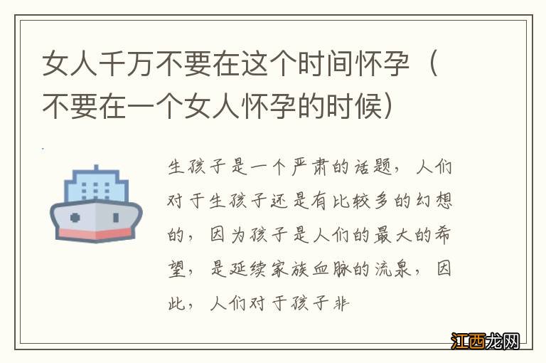 不要在一个女人怀孕的时候 女人千万不要在这个时间怀孕