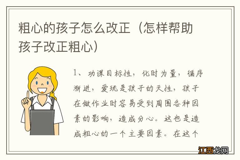 怎样帮助孩子改正粗心 粗心的孩子怎么改正