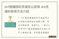 dnf搜捕团的灵魂怎么获得 dnt灵魂的获得方法介绍