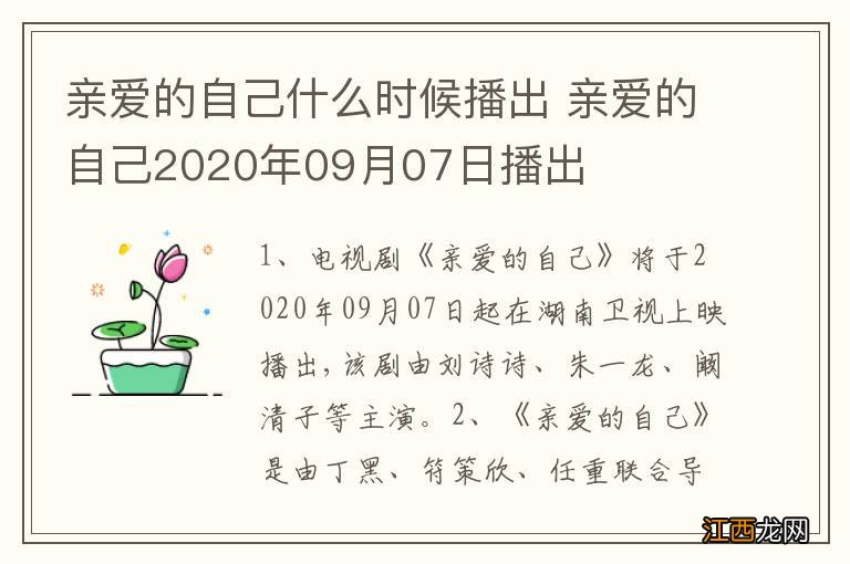 亲爱的自己什么时候播出 亲爱的自己2020年09月07日播出