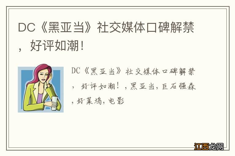 DC《黑亚当》社交媒体口碑解禁，好评如潮！