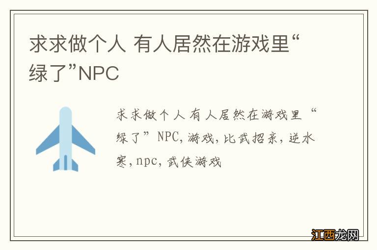 求求做个人 有人居然在游戏里“绿了”NPC