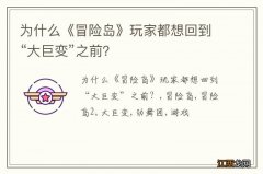 为什么《冒险岛》玩家都想回到“大巨变”之前？