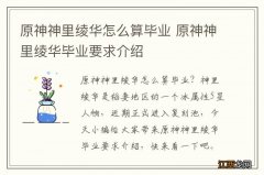 原神神里绫华怎么算毕业 原神神里绫华毕业要求介绍