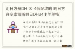 明日方舟DH-S-4低配攻略 明日方舟多索雷斯假日DHS4小羊单核