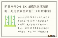 明日方舟DH-EX-8棘刺单核攻略 明日方舟多索雷斯假日DHEX8棘刺打法