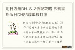 明日方舟DH-S-3低配攻略 多索雷斯假日DHS3煌单核打法