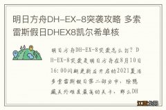 明日方舟DH-EX-8突袭攻略 多索雷斯假日DHEX8凯尔希单核