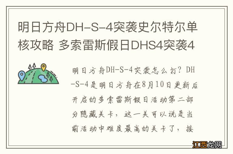 明日方舟DH-S-4突袭史尔特尔单核攻略 多索雷斯假日DHS4突袭42单核