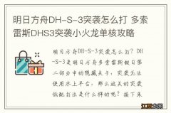 明日方舟DH-S-3突袭怎么打 多索雷斯DHS3突袭小火龙单核攻略