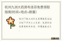 时间+地点+数量 杭州九洲大药房布洛芬免费领取指南