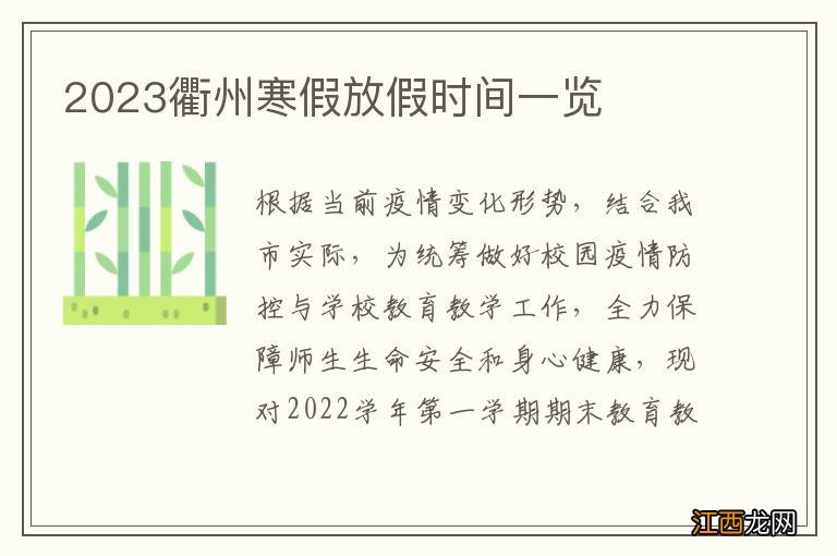 2023衢州寒假放假时间一览