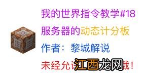 我的世界计分板显示在线人数 我的世界指令教学