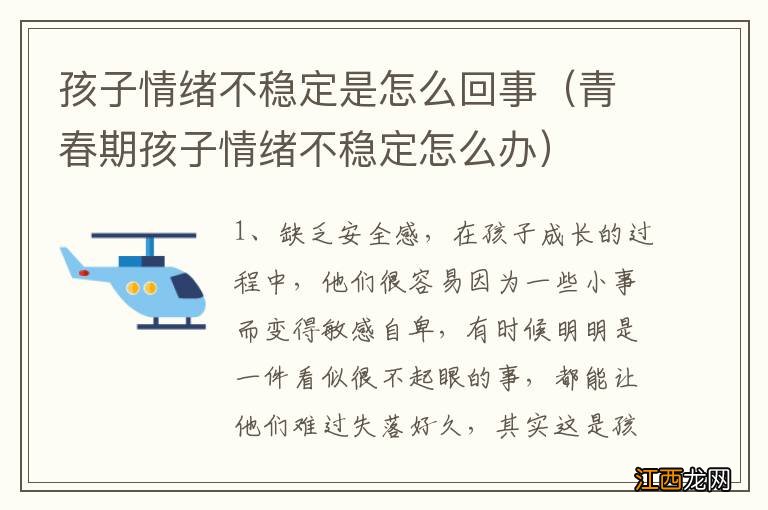 青春期孩子情绪不稳定怎么办 孩子情绪不稳定是怎么回事