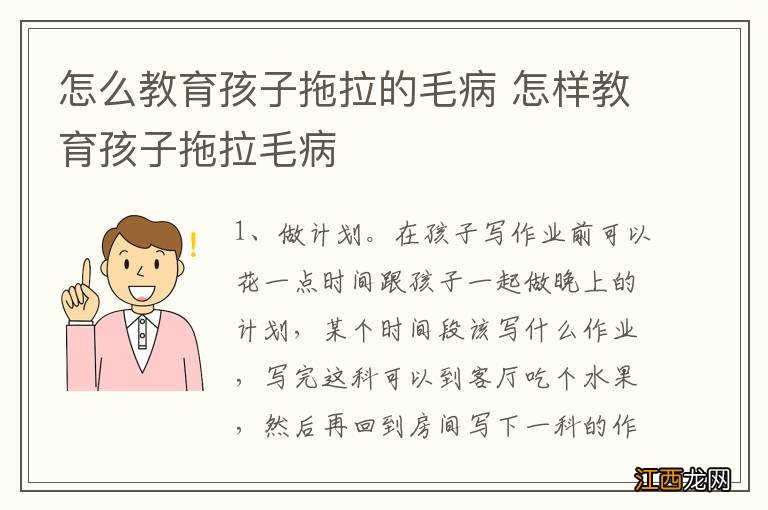 怎么教育孩子拖拉的毛病 怎样教育孩子拖拉毛病