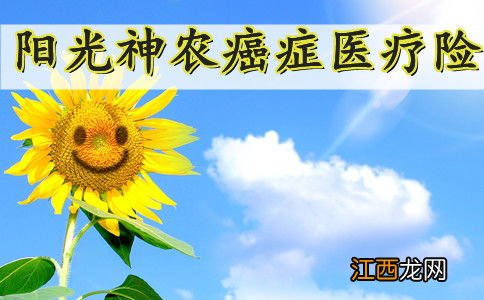 阳光神农癌症医疗险三高能买吗？