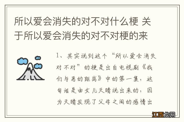 所以爱会消失的对不对什么梗 关于所以爱会消失的对不对梗的来源