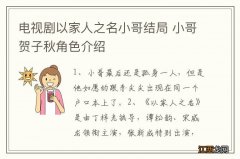 电视剧以家人之名小哥结局 小哥贺子秋角色介绍