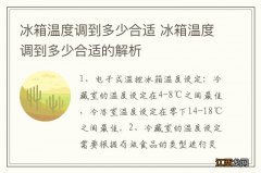 冰箱温度调到多少合适 冰箱温度调到多少合适的解析