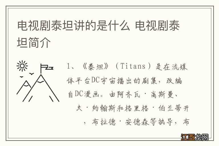 电视剧泰坦讲的是什么 电视剧泰坦简介