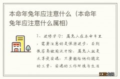 本命年兔年应注意什么属相 本命年兔年应注意什么