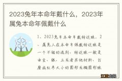 2023兔年本命年戴什么，2023年属兔本命年佩戴什么