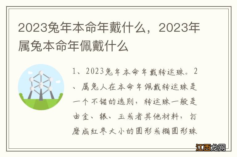 2023兔年本命年戴什么，2023年属兔本命年佩戴什么