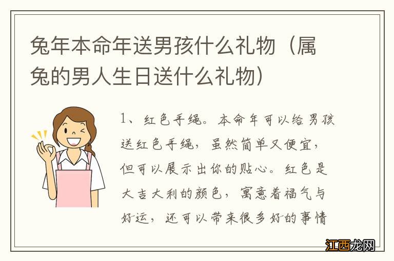 属兔的男人生日送什么礼物 兔年本命年送男孩什么礼物