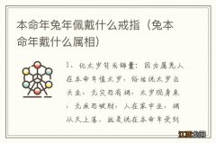 兔本命年戴什么属相 本命年兔年佩戴什么戒指