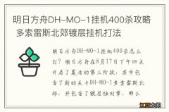 明日方舟DH-MO-1挂机400杀攻略 多索雷斯北郊镀层挂机打法