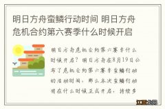 明日方舟蛮鳞行动时间 明日方舟危机合约第六赛季什么时候开启