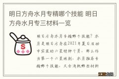 明日方舟水月专精哪个技能 明日方舟水月专三材料一览