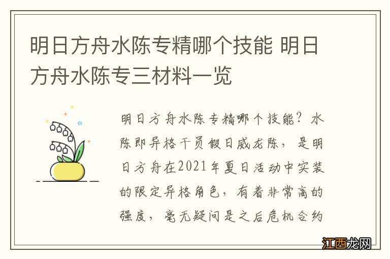 明日方舟水陈专精哪个技能 明日方舟水陈专三材料一览