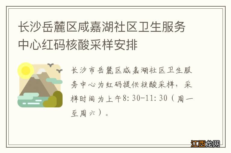 长沙岳麓区咸嘉湖社区卫生服务中心红码核酸采样安排