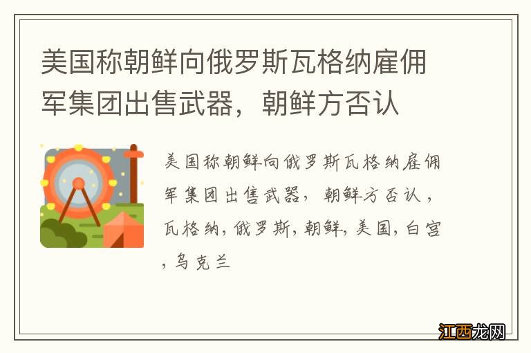 美国称朝鲜向俄罗斯瓦格纳雇佣军集团出售武器，朝鲜方否认