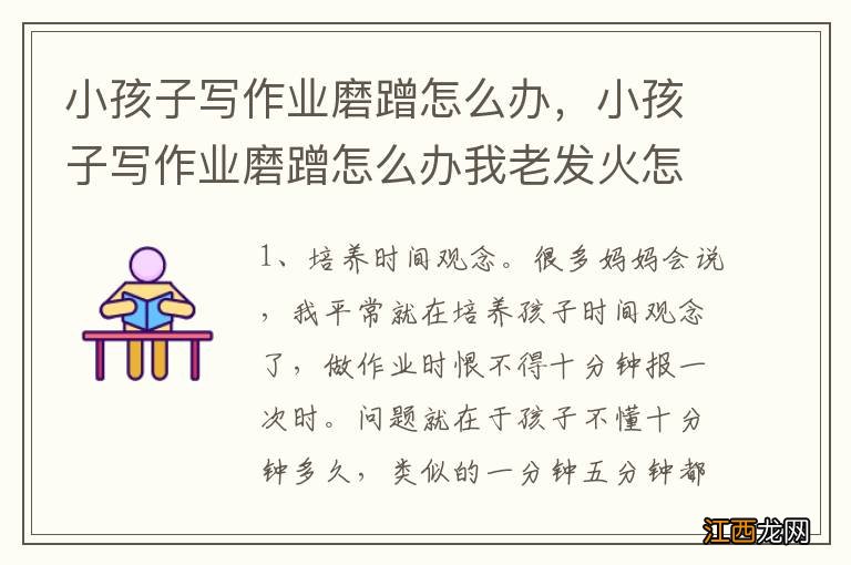小孩子写作业磨蹭怎么办,小孩子写作业磨蹭怎么办我老发火怎么办