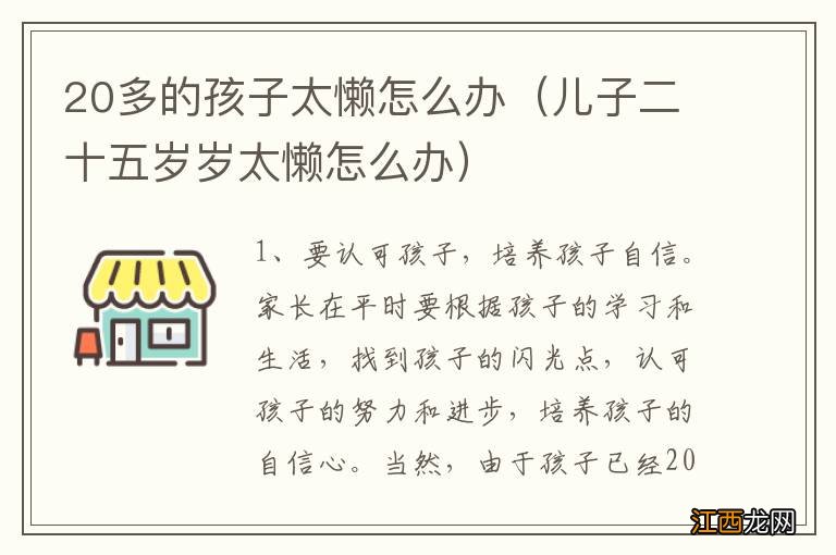 儿子二十五岁岁太懒怎么办 20多的孩子太懒怎么办