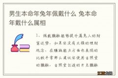 男生本命年兔年佩戴什么 兔本命年戴什么属相