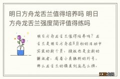 明日方舟龙舌兰值得培养吗 明日方舟龙舌兰强度简评值得练吗