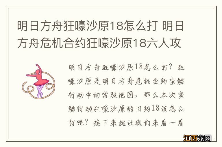 明日方舟狂嚎沙原18怎么打 明日方舟危机合约狂嚎沙原18六人攻略