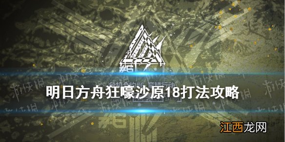 明日方舟狂嚎沙原18怎么打 明日方舟危机合约狂嚎沙原18六人攻略