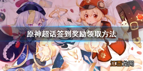 原神超话签到奖励领取方法 超话签到奖励怎么领