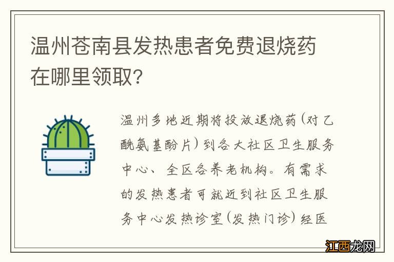 温州苍南县发热患者免费退烧药在哪里领取?