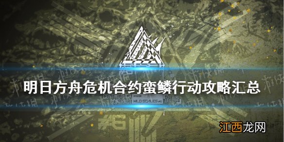 明日方舟危机合约蛮鳞行动攻略汇总 明日方舟危机合约2021打法攻略