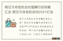 明日方舟危机合约蛮鳞行动攻略汇总 明日方舟危机合约2021打法攻略