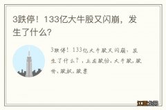 3跌停！133亿大牛股又闪崩，发生了什么？