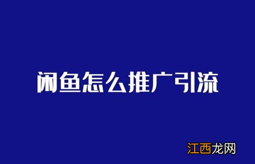 闲鱼怎样推广 这些推广小技巧你都知道吗