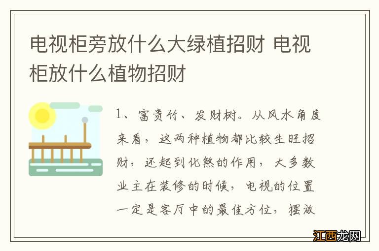 电视柜旁放什么大绿植招财 电视柜放什么植物招财