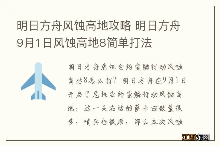 明日方舟风蚀高地攻略 明日方舟9月1日风蚀高地8简单打法