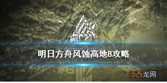 明日方舟风蚀高地攻略 明日方舟9月1日风蚀高地8简单打法